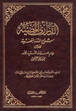 الدراري المضية شرح الدرر البهية