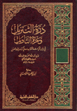 درة التنزيل وغرة التأويل في بيان الآيات المتشابهات في كتاب الله العزيز