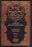 الدرة الخريدة شرح الياقوتة الفريدة