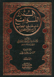 الدرر اللوامع على همع الهوامع شرح جمع الجوامع 3/1