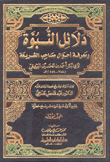 دلائل النبوة ومعرفة أحوال صاحب الشريعة 7/1