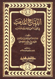 الديباج المذهب في أعيان علماء المذهب المالكي