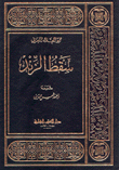 سقط الزند ديوان أبي العلاء المعري