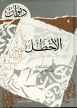 ديوان الأخطل