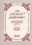 الرد على من أخلد إلى الأرض وجهل أن الإجتهاد في كل عصر فرض