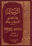 الرسالة للإمام المطلبي للشافعي