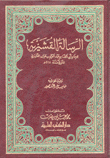 الرسالة القشيرية