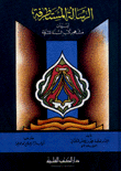 الرسالة المستطرفة في بيان مشهور كتب السنة المشرفة