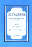 روضة العقلاء ونزهة الفضلاء