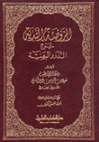 الروضة الندية شرح الدرر البهية