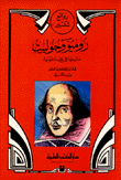 روميو وجولييت مسرحية في خمسة فصول