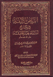 الرياض الأنيقة في شرح أسماء خير الخليقة