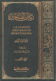 رياض الصالحين عربي/فرنسي
Le Jardin Des Saints Serviteurs (Riyad al-Salehîn)