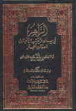 الزاهر في بيان ما يجتنب من الخبائث الصغائر والكبائر