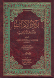 زهر الآداب وثمر الألباب 2/1