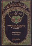 زوائد إبن ماجة على الكتب الخمسة