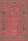 السلوك لمعرفة دول الملوك مع الفهارس 8/1
