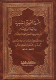 شرح السيرة النبوية رواية إبن هشام