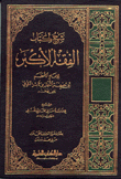 شرح كتاب الفقه الأكبر - لأبي حنيفة