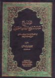 شرح مقامات بديع الزمان الهمذاني