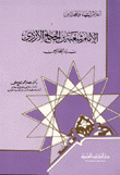 شعبة بن الحجاج الأزدي - سيد المحدثين