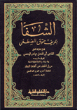 الشفا بتعريف حقوق المصطفى