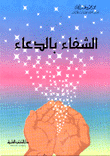 الشفاء بالدعاء