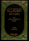 الشمائل المحمدية والخصائل المصطفوية