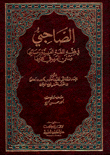 الصاحبي في فقه اللغة العربية ومسائلها وسنن العرب في كلامها