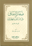 صفة النفاق وذم المنافقين