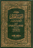 كتاب الصناعتين الكتابة والشعر