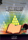 الطب القرآني غذاء ودواء