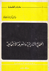 العملية التاريخية والمعرفة الإجتماعية