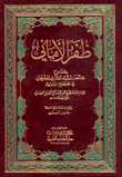 ظفر الأماني بشرح مختصر السيد الشريف الجرجاني