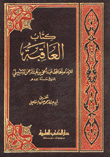 كتاب العاقبة