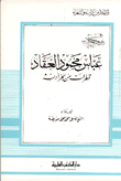 عباس محمود العقاد قطرات من بحر أدبه