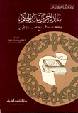 عبد الرحمن بن عبد الحكم وكتابه فتوح مصر وإفريقيا