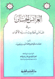 العرائس الحسان في نفائس أحاديث سيد الأكوان