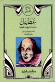 عطيل مسرحية في خمسة فصول