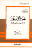 عمر بن أبي ربيعة شاعر الغزل الصريح في العصر الأموي