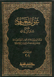 عون المعبود شرح سنن أبي داود مع الفهارس 9/1