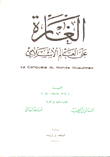 الغارة على العالم الإسلامي