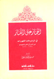 الغماز على اللماز في الموضوعات المشهورات