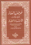 غمز عيون البصائر شرح كتاب الأشباه والنظائر