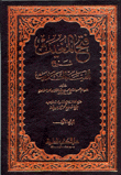 فتح المغيث شرح ألفية الحديث - للسخاوي