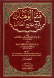 فتح الوهاب بشرح منهج الطلاب