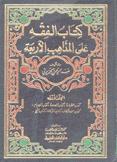 كتاب الفقه على المذاهب الأربعة 5/1