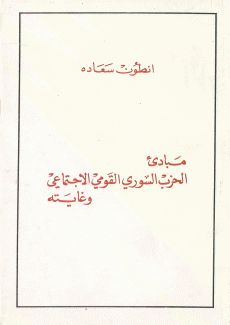 كتاب التعاليم السورية مبادئ الحزب السوري القومي الإجتماعي