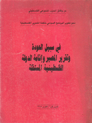 في سبيل العودة وتفرير المصير وإقامة الدولة الفلسطينية المستقلة