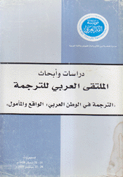 دراسات وأبحاث الملتقى العربي للترجمة